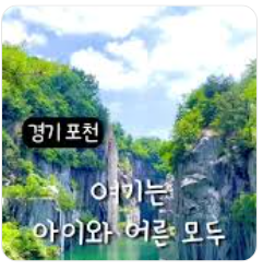 포천 평강랜드 사진