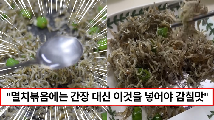 “멸치볶음에 간장 넣지 마세요” 간장보다 감칠맛을 내서 더 맛있는 멸치볶음 만드는 비법 4가지