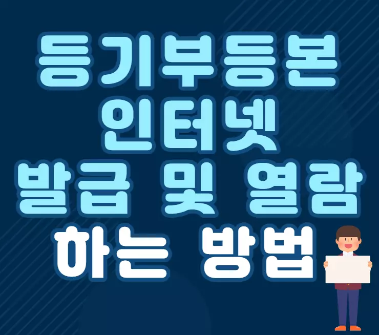 등기부등본 열람 및 발급