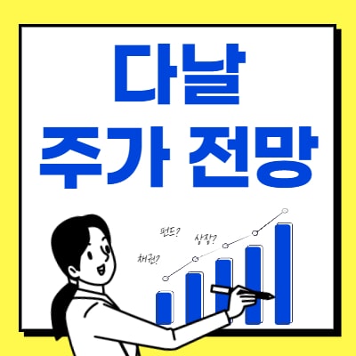 다날 주가 전망