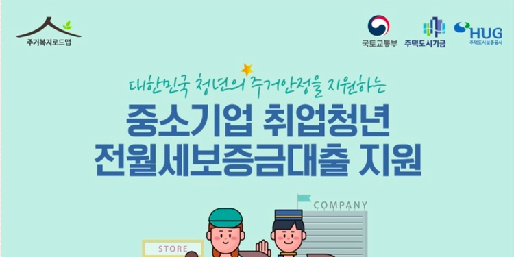 중소기업-청년-전월세보증금대출-포스터