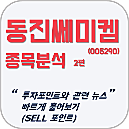  [종목분석] 동진쎄미켐 #2 : 투자포인트와 관련 뉴스 빠르게 훑어보기 (SELL 포인트 자세히 살펴보기) [최실행의 종목분석]