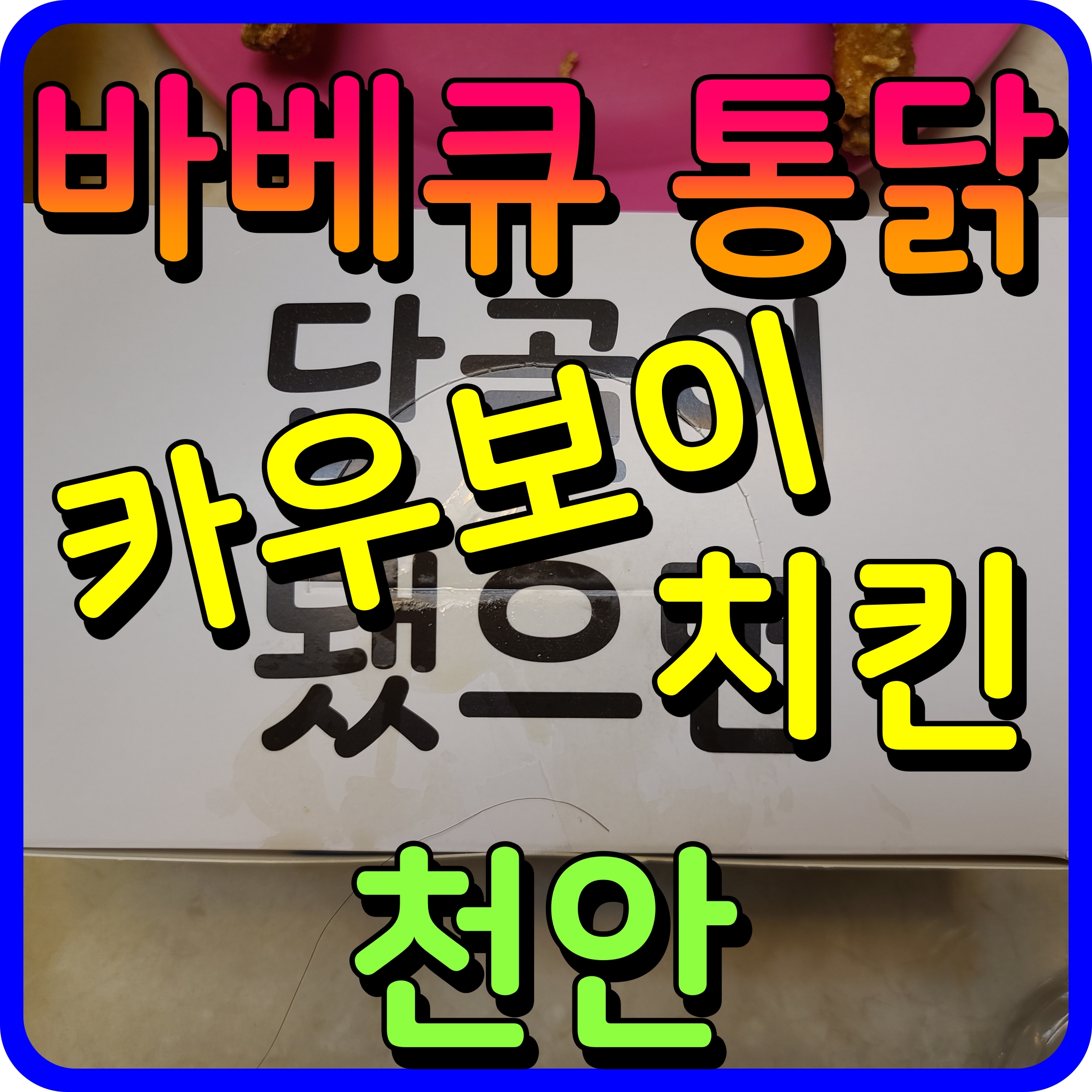  천안 바베큐 통닭 백석동 카우보이 치킨 맥주 안주 기가막히죠