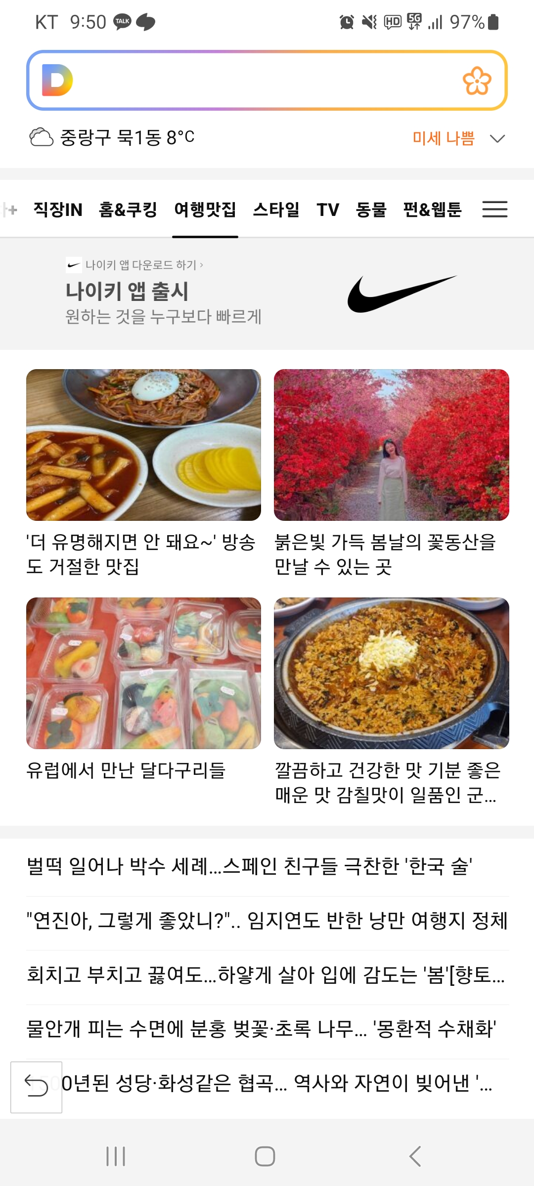  다음(daum) 메인 여행맛집 카테고리에 티스토리(tistory) 포스팅 글이 5번째 노출된 이야기
