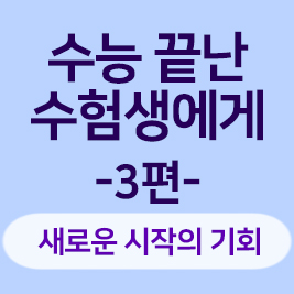 수험생에게 보내는 위로와 응원의 편지