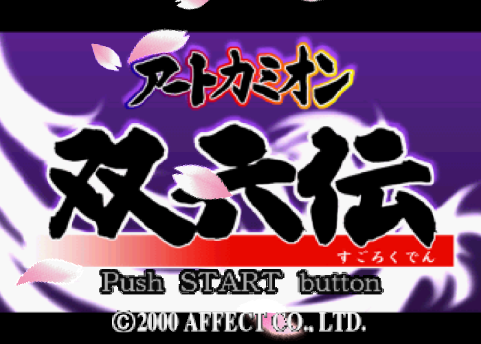  AFFECT / 보드 게임 - 아트 카미온 쌍륙전 アートカミオン 双六伝 - Art Camion Sugorokuden (PS1 - iso 다운로드)