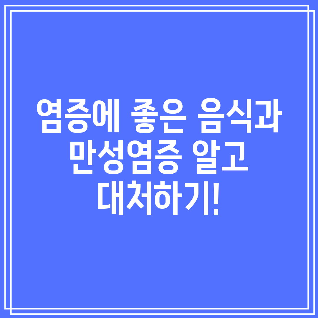 염증에 좋은 음식과 만성염증 알고 대처하기!