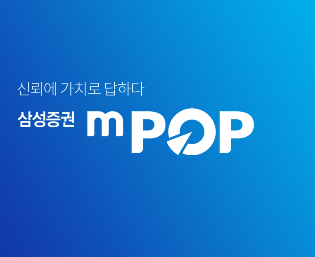  삼성증권 IPO 공모주 모바일 청약 가이드 (mpop, m Pop, 엠팝, 삼증, 공모 주식 청약)