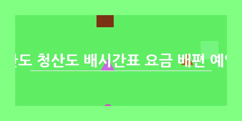 완도 청산도 배시간표 요금 배편 예약_12