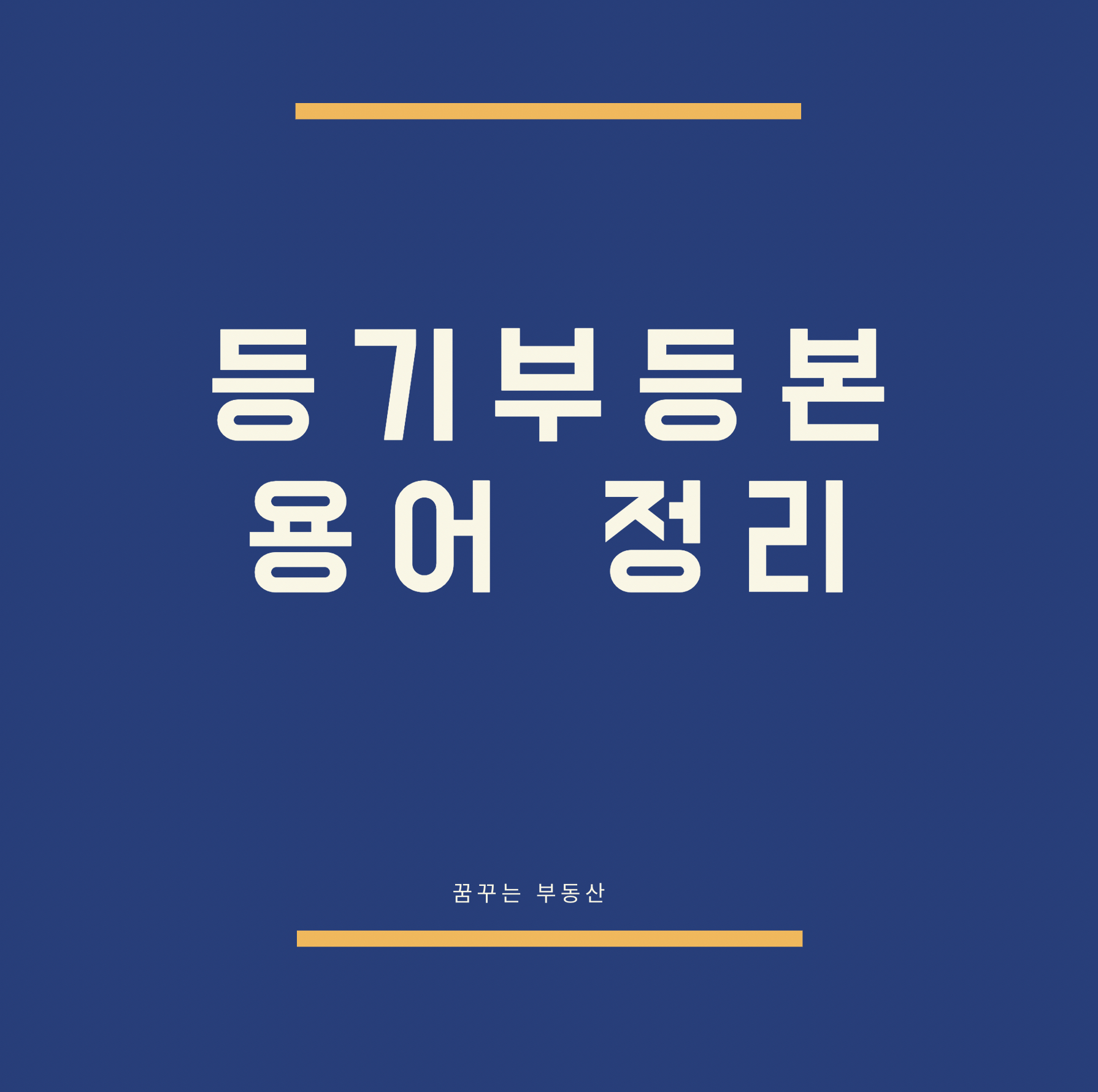  등기부등본 용어 제대로 확인하기(전세권, 소유권, 지역권, 지상권 등등)