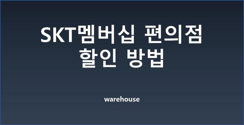  SKT멤버십 편의점 할인 방법과 주의사항 알아봤습니다 - CU, 세븐일레븐 할인