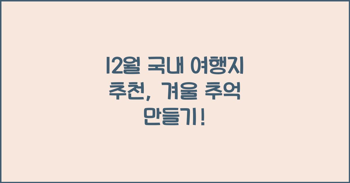 12월 국내 여행지 추천