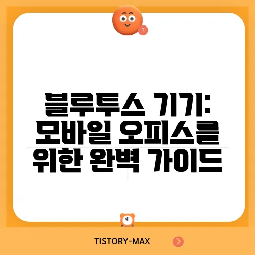 블루투스 기기: 모바일 오피스를 위한 완벽 가이드