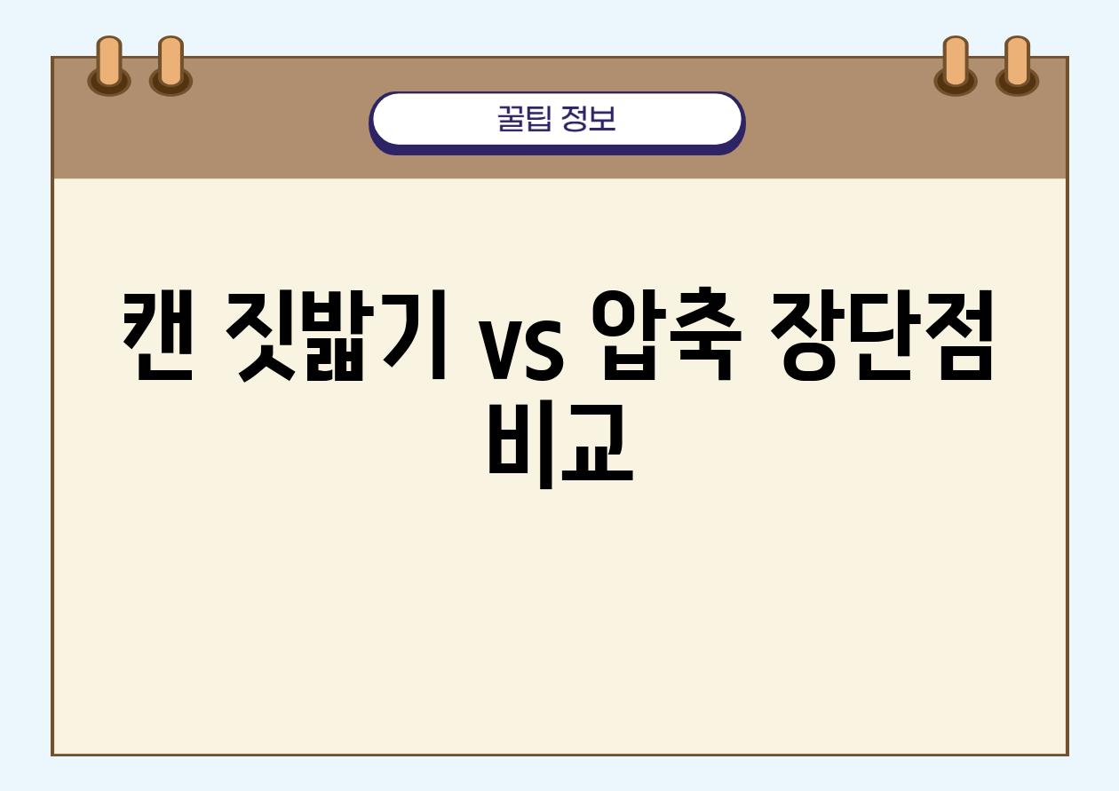 캔 짓밟기 vs 압축| 장단점 비교