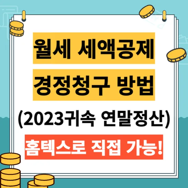 2024년 월세 세액공제 경정청구 신청방법&#44;(2023 귀속 연말정산)&#44; 직접 홈텍스로!