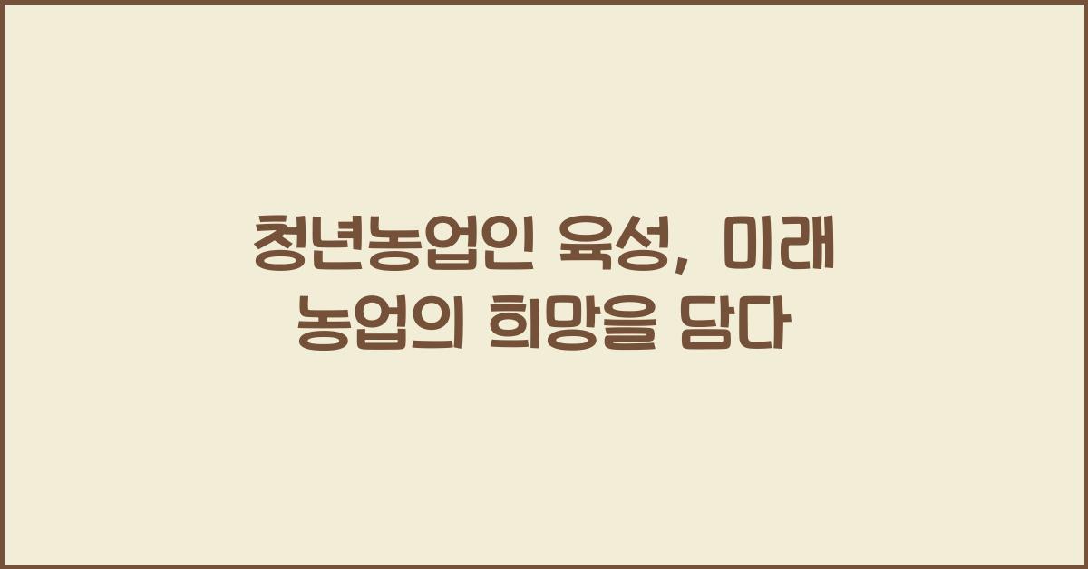 청년농업인 육성