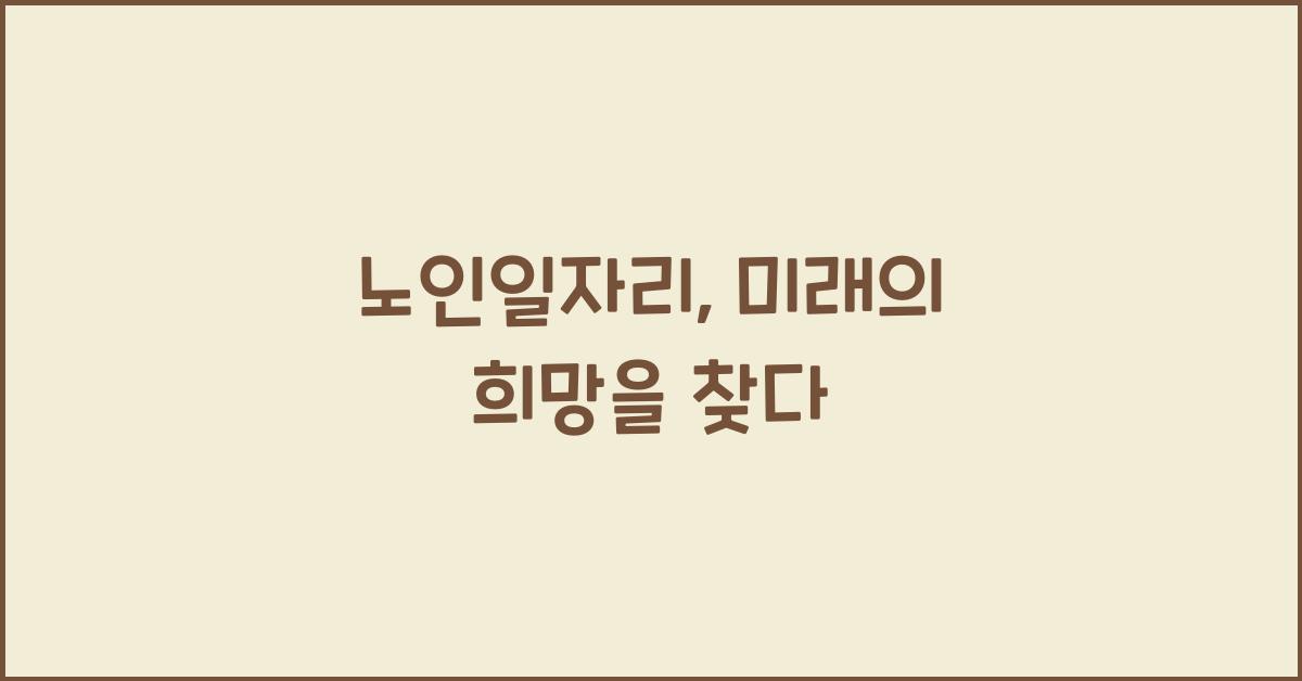 노인일자리
