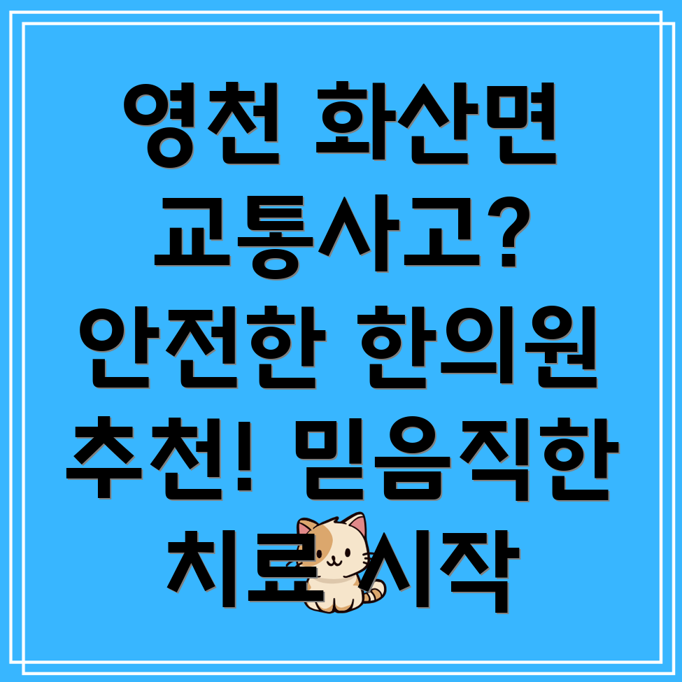 영천시 화산면 교통사고 한의원