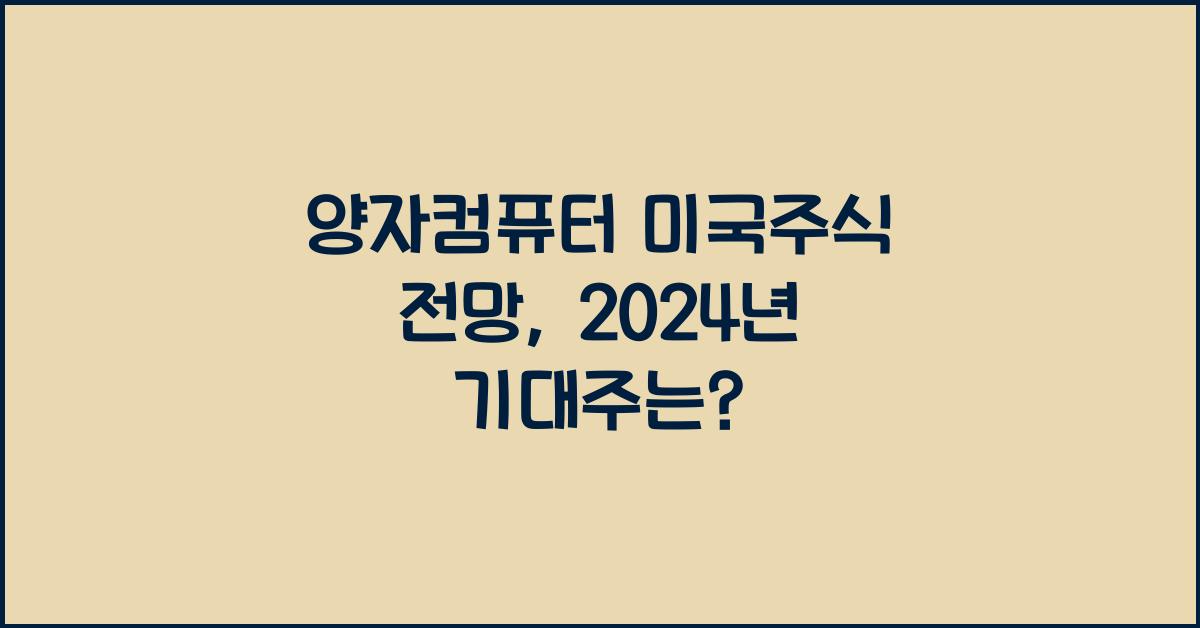 양자컴퓨터 미국주식 전망
