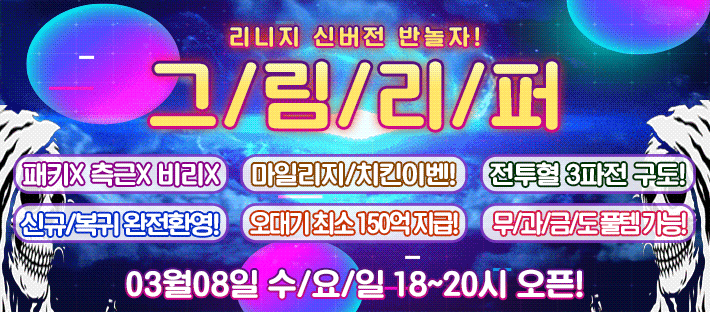 리니지 프리서버 딸기서버