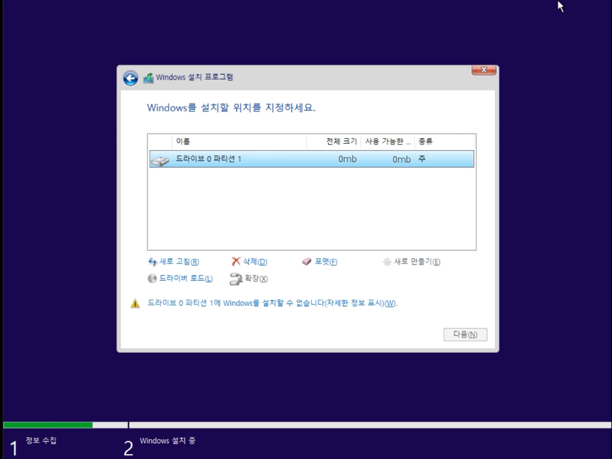 윈도우 설치 시 디스크 용량 0mb
