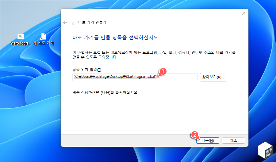 바로 가기 만들기 > 항목 위치 입력(배치 파일)