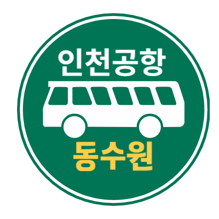 인천공항에서 동수원 버스 4000번 안내