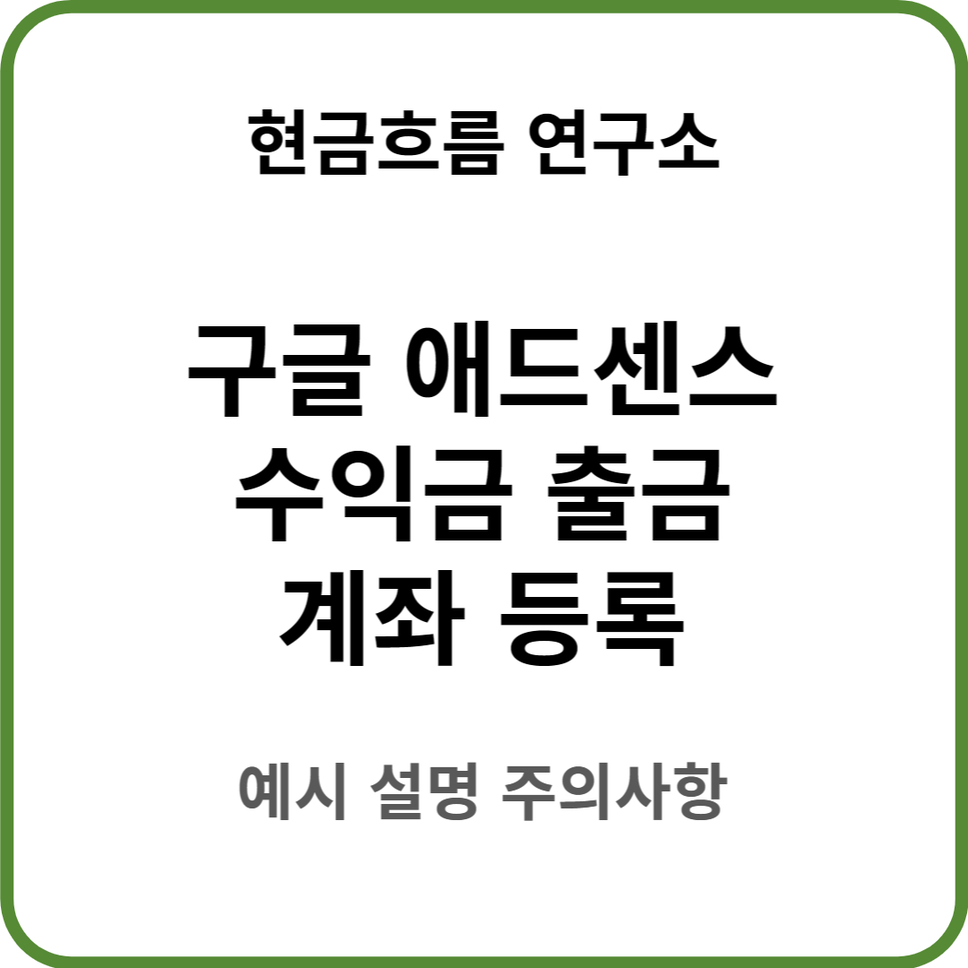  구글 애드센스 수익금 출금 계좌 등록 방법을 쉽게 설명드립니다!