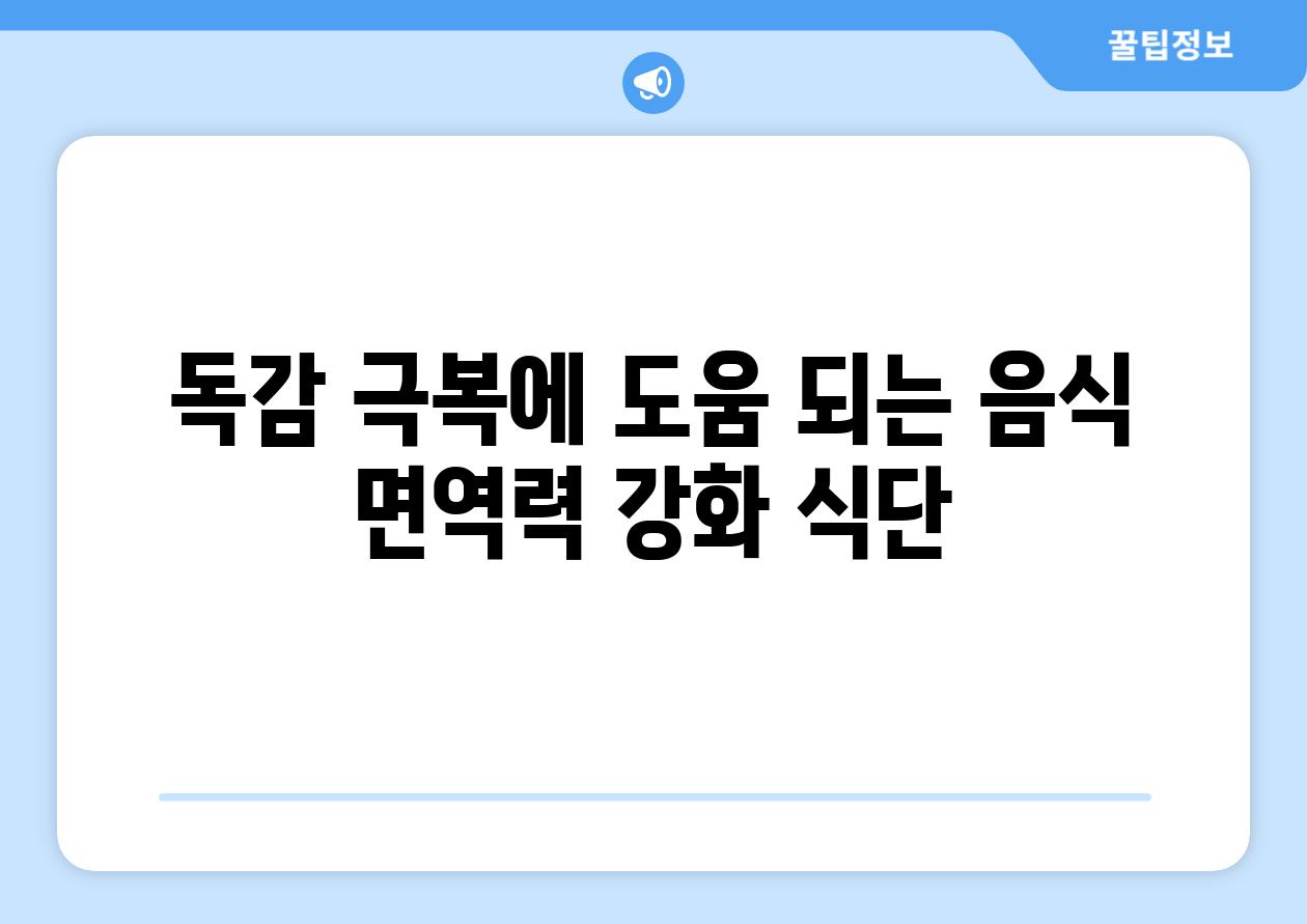 독감 극복에 도움 되는 음식 면역력 강화 식단