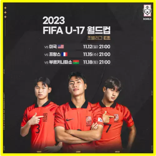 2023 FIFA U-17 월드컵 중계 한국 미국 프랑스 부르카나파소 일정 조편성