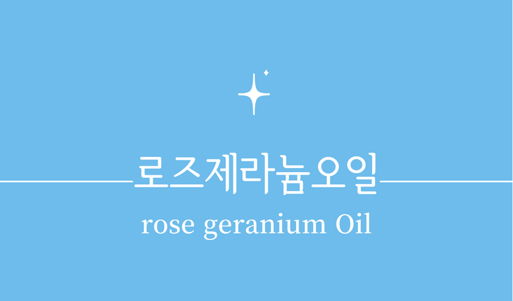 &#39;로즈제라늄오일(rose geranium Oil)&#39;
