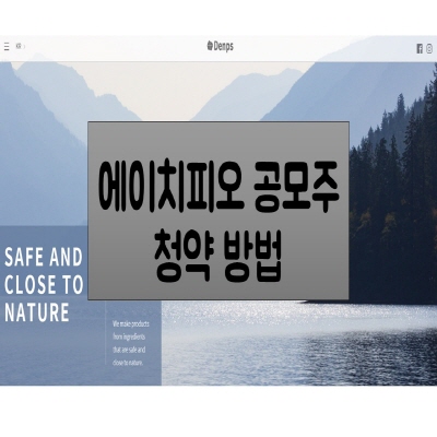 에이치피오 공모주 청약 방법