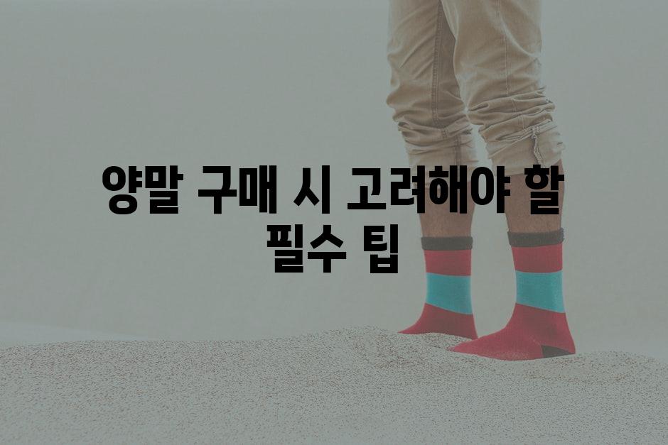 양말 구매 시 고려해야 할 필수 팁