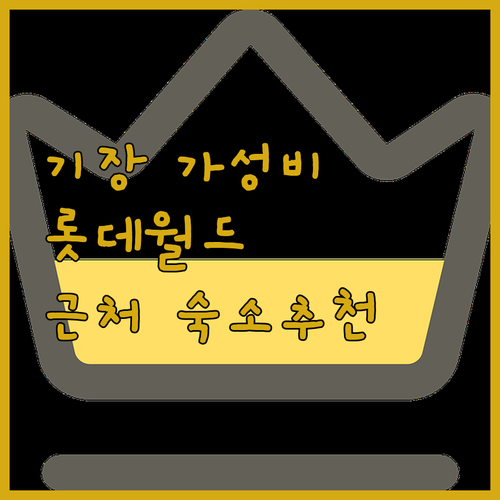 기장 가성비 호텔 하운드 호텔 오시리