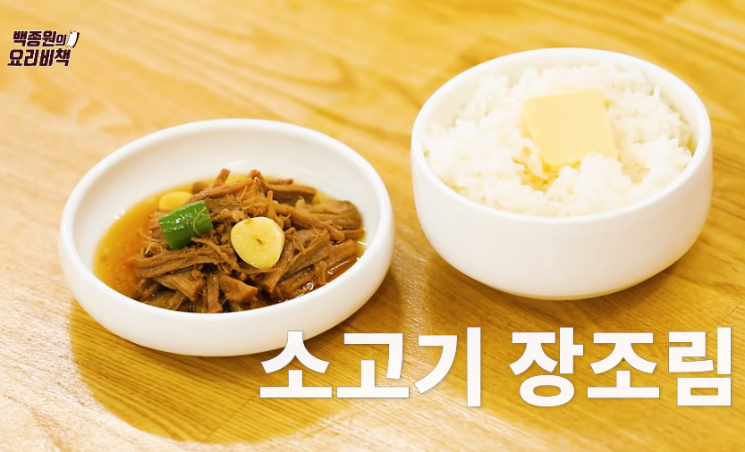  백종원 소고기 장조림 맛있게 하는법 황금레시피