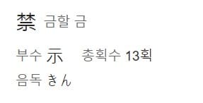 금할 금 한자 단어의 일본어 읽는 법과 표기 방법이 나와 있는 그림