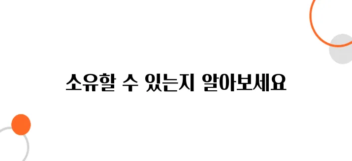 기초생활수급자 재산 기준 – 주택 & 토지 소유 가능 여부