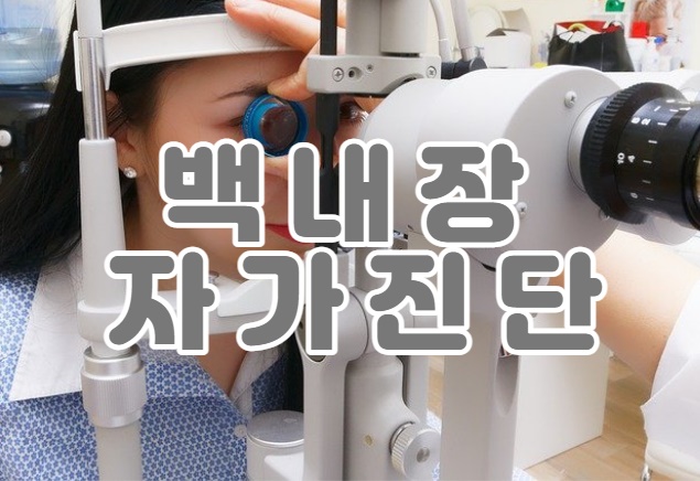  백내장 자가진단 치료방법 알아보기