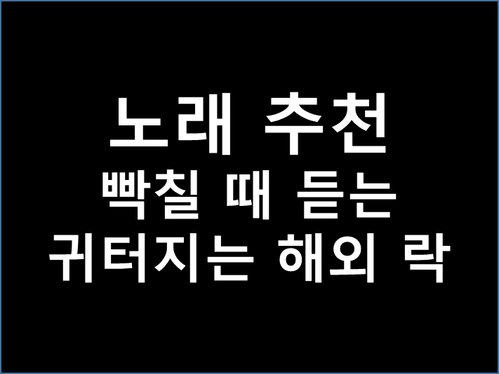  [노래추천] 빡칠 때 듣는 귀터지는 해외 락 노래 추천