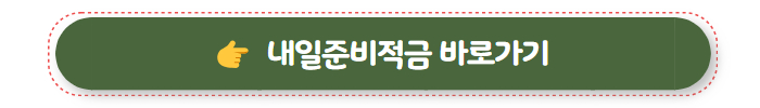 2025년 군인봉급표 내일준비적금