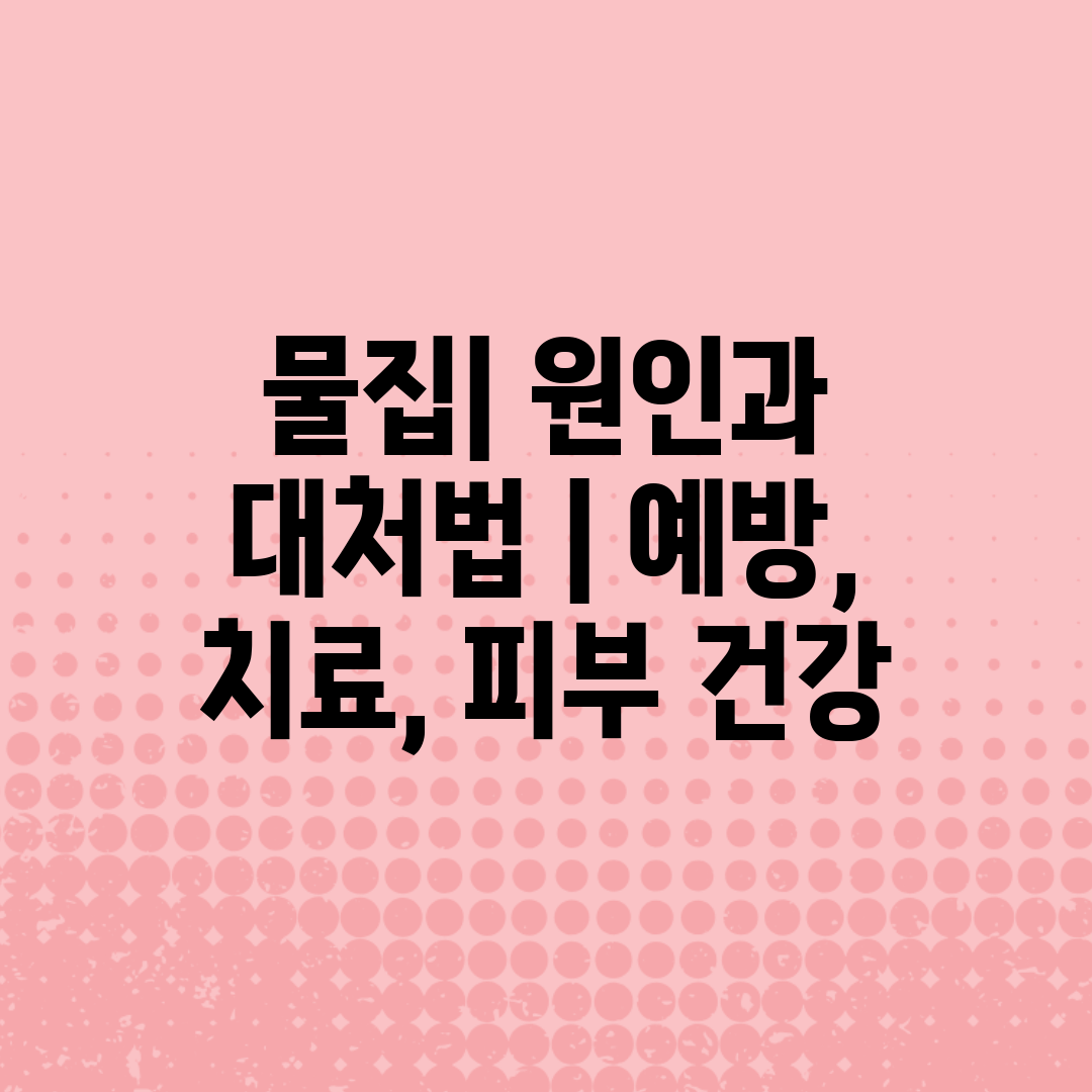 물집 원인과 대처법  예방, 치료, 피부 건강