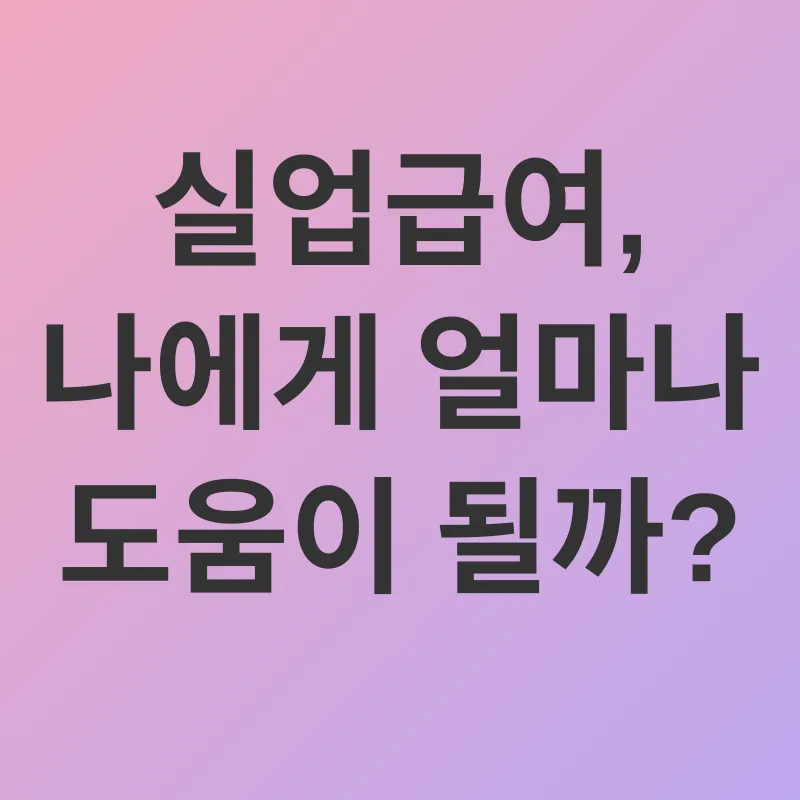실업급여 활용_3
