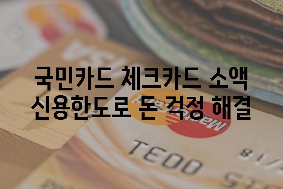국민카드 체크카드 소액 신용한도로 돈 걱정 해결
