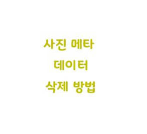  사진 메타데이터 삭제 정보 제거 방법