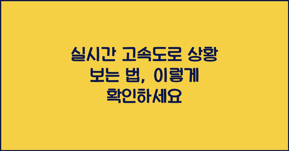 실시간 고속도로 상황 보는 법