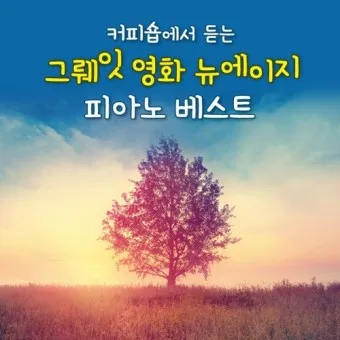 뉴에이지 음악 특징 해설_21