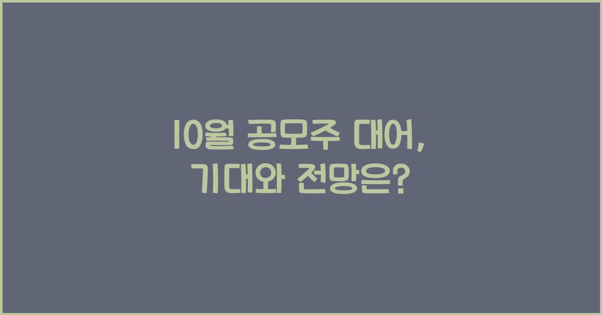 10월 공모주 대어