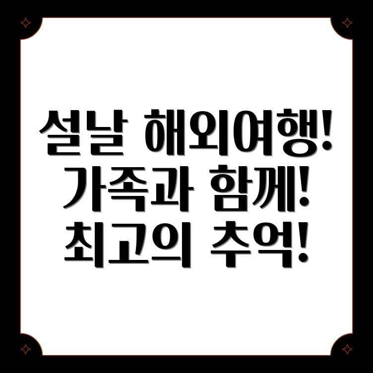 설날 가족 해외여행