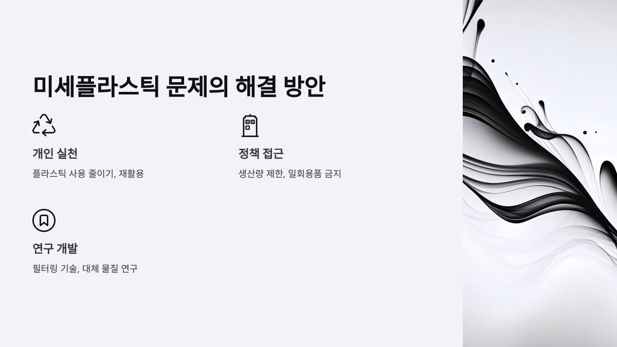 미세플라스틱 위험성