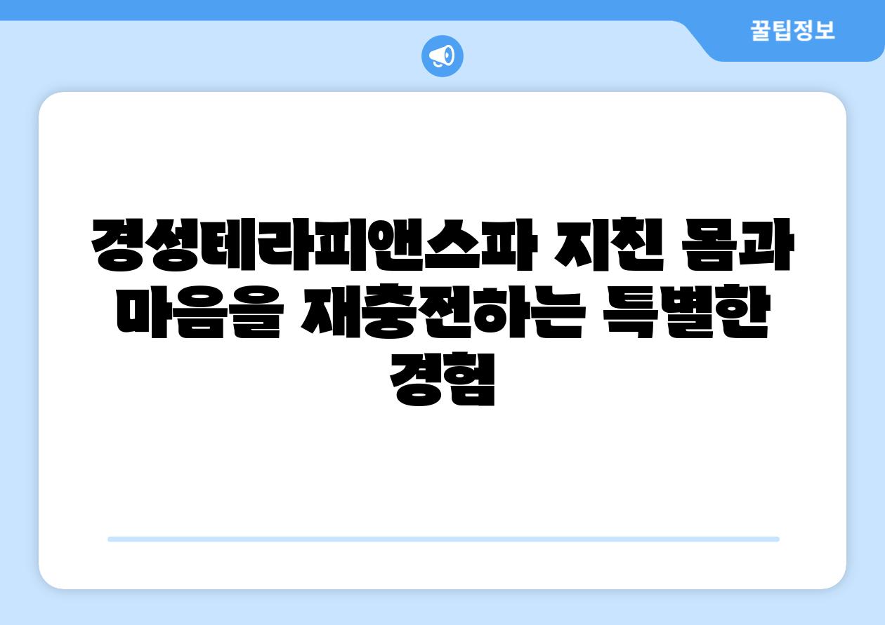 경성테라피앤스파 지친 몸과 마음을 재충전하는 특별한 경험